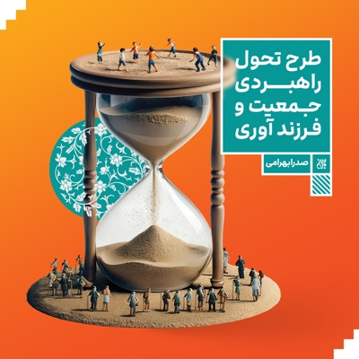 طرح تحول راهبردی جمعیت و فرزندآوری